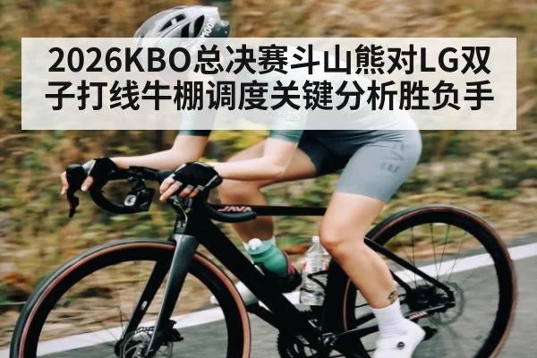 2026KBO总决赛斗山熊对LG双子打线牛棚调度关键分析胜负手